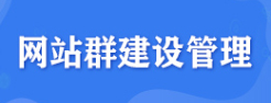 網(wǎng)站群建設管理