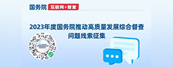 2023年度國務院推動高質量發(fā)展綜合督查問題線索征集