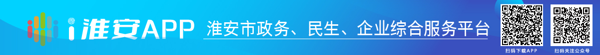 i淮安APP-淮安市政務(wù)、民生、企業(yè)綜合服務(wù)平臺(tái)