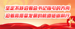 堅定不移沿著總書記指引的方向、沿著高質量發(fā)展的航道砥礪前行