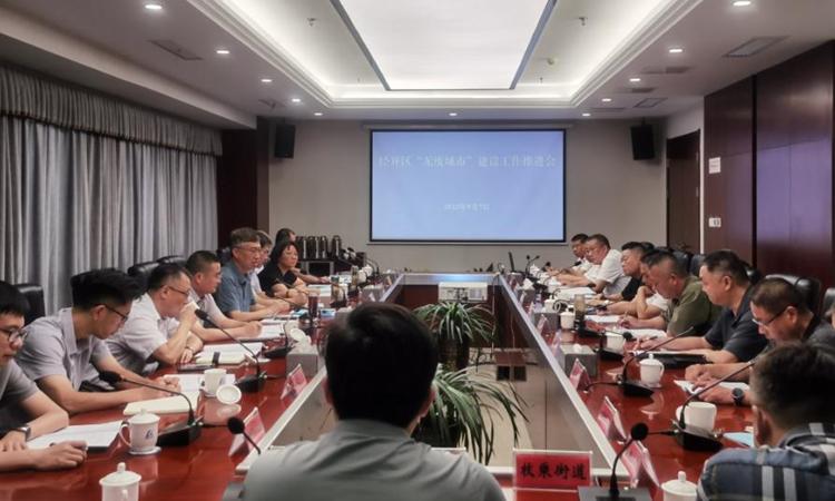 經開區(qū)召開2023年度“無廢城市”建設工作推進會