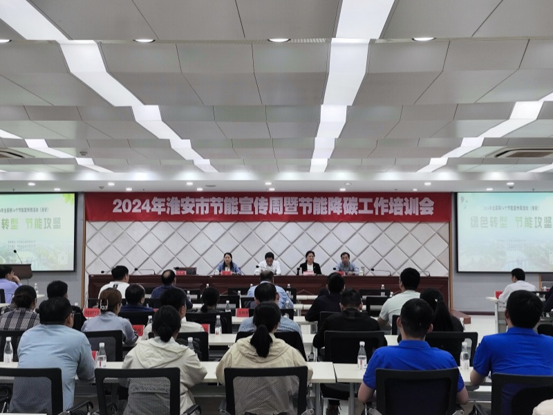 市工信局舉辦第34個(gè)節(jié)能宣傳周暨工業(yè)節(jié)能降碳工作培訓(xùn)活動...