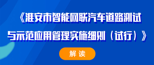 《淮安市智能網(wǎng)聯(lián)汽車道路測試與示范應(yīng)用管理實(shí)施細(xì)則（試行...