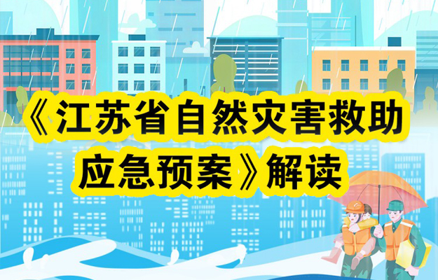 一圖讀懂：《江蘇省自然災害救助應急預案》